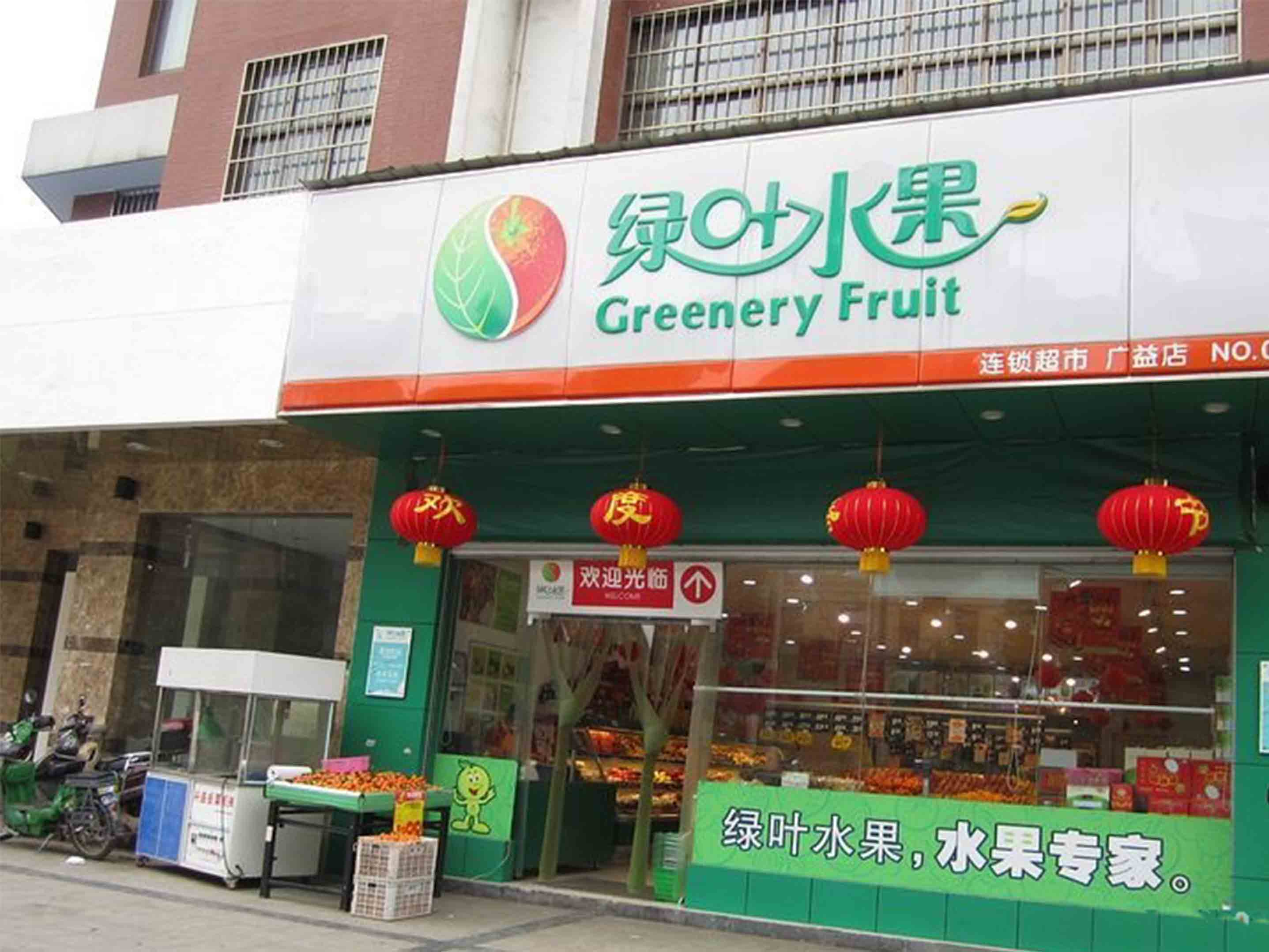 绿叶水果