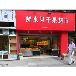 [Yibin fresh fruit dried fruit supermarket fruit air curtain cabinet purchase]