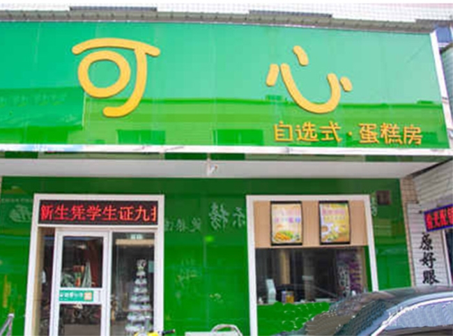 焦作【可心蛋糕店】购置欧式蛋糕柜