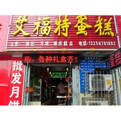 济南【艾福特蛋糕店】购置蛋糕柜、三明治柜