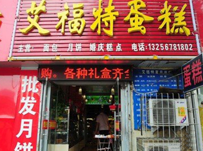 济南【艾福特蛋糕店】购置蛋糕柜、三明治柜