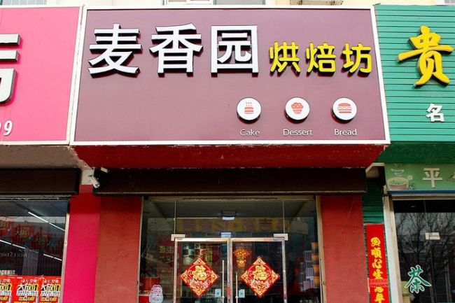 东营【麦香园蛋糕店】购置蛋糕柜