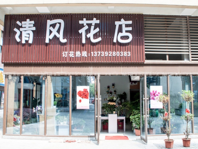 芜湖【清风花店】购置鲜花风幕柜