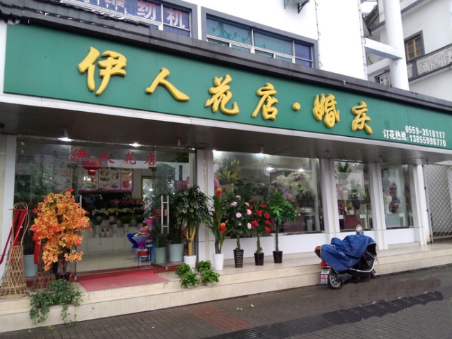 黄山【伊人花店婚庆】购置鲜花风幕柜