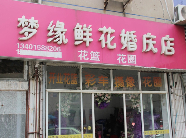 扬州【梦缘鲜花婚庆店】购置鲜花风幕柜