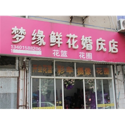 扬州【梦缘鲜花婚庆店】购置鲜花风幕柜