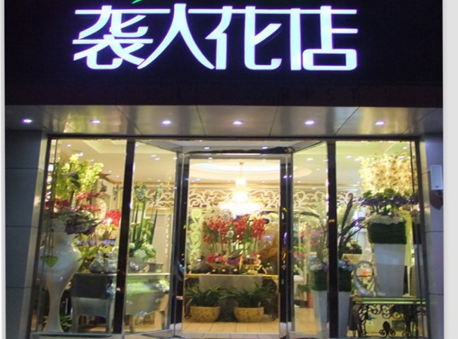 徐州【袭人花店】购置鲜花风幕柜