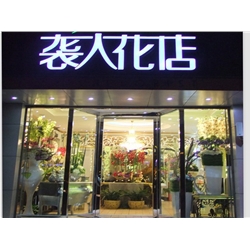 徐州【袭人花店】购置鲜花风幕柜