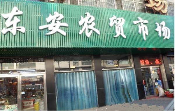 哈尔滨【东安农贸市场】购置定制冷库