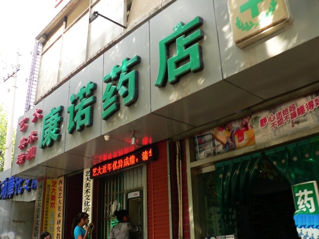 咸阳【康诺药店】购置药品阴凉柜