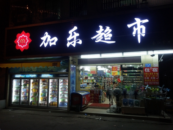 Panyu Shihui Jiang [plus] Le supermarket purchase five drinks refrigerated display cabinets