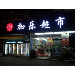 番禺大石会江【加乐超市】购置五门饮料冷藏展示柜