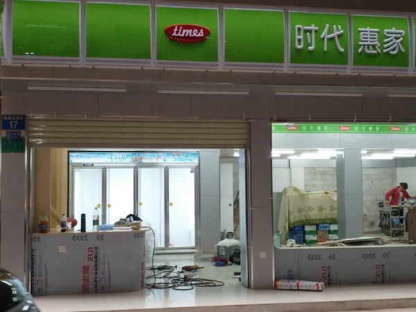 【时代惠家超市】购买四门分体式饮料柜