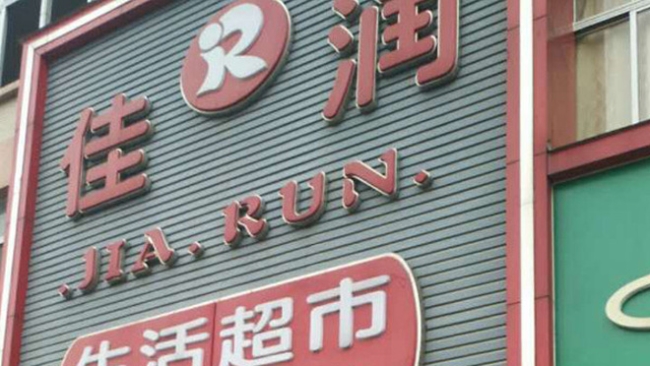 【佳润生活超市】购置分体式六门饮料柜