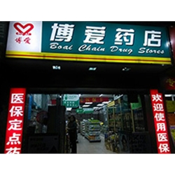 华景北路129号【博爱药店(华景北路)】购置定制款药品阴凉柜