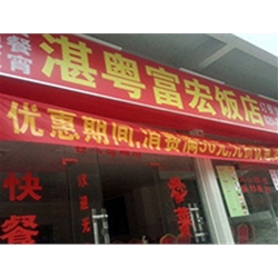 广州市番禺区大石大涌路231号【湛粤富宏饭店】购置厨房平面工作台