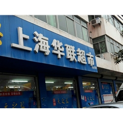 Shanghai Hualian Supermarket