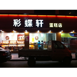 彩蝶轩蛋糕店