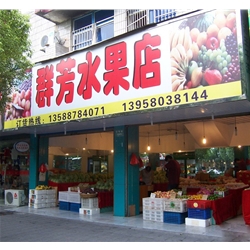 群芳水果店