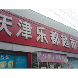 天津【天津乐都超市】购置八门饮料展示柜